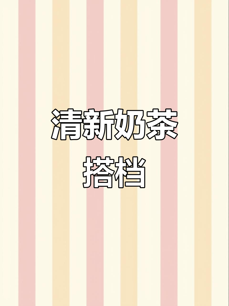 火锅必备,抹茶与黑糖珍珠完美搭配,清新又解腻!