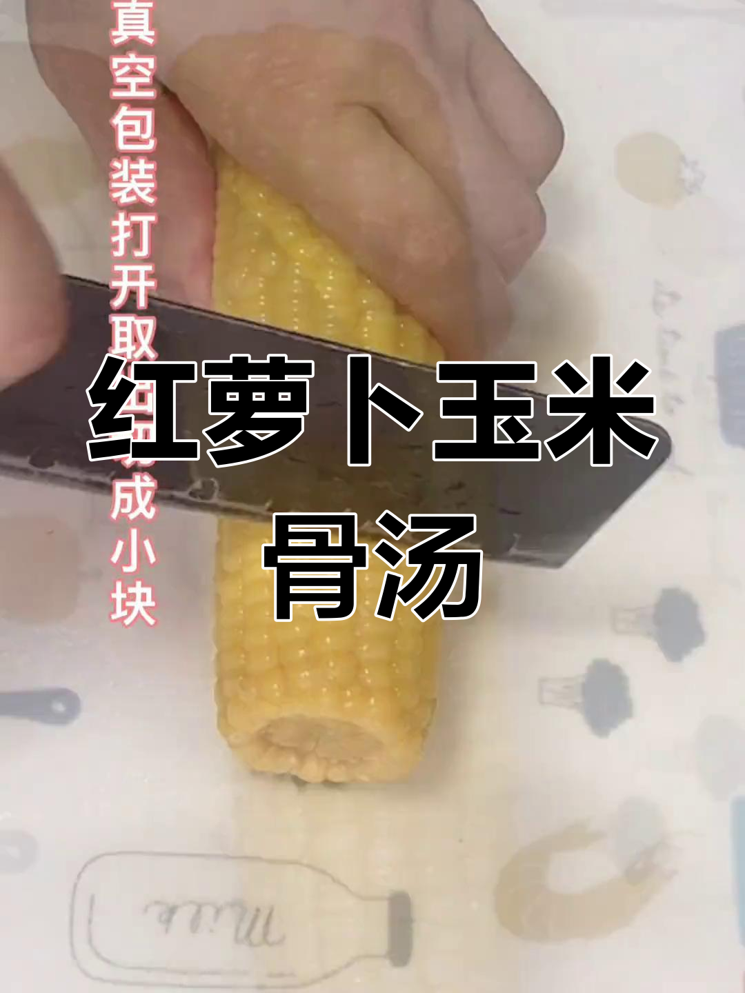 玉米红萝卜骨头汤,简单又美味,营养满满