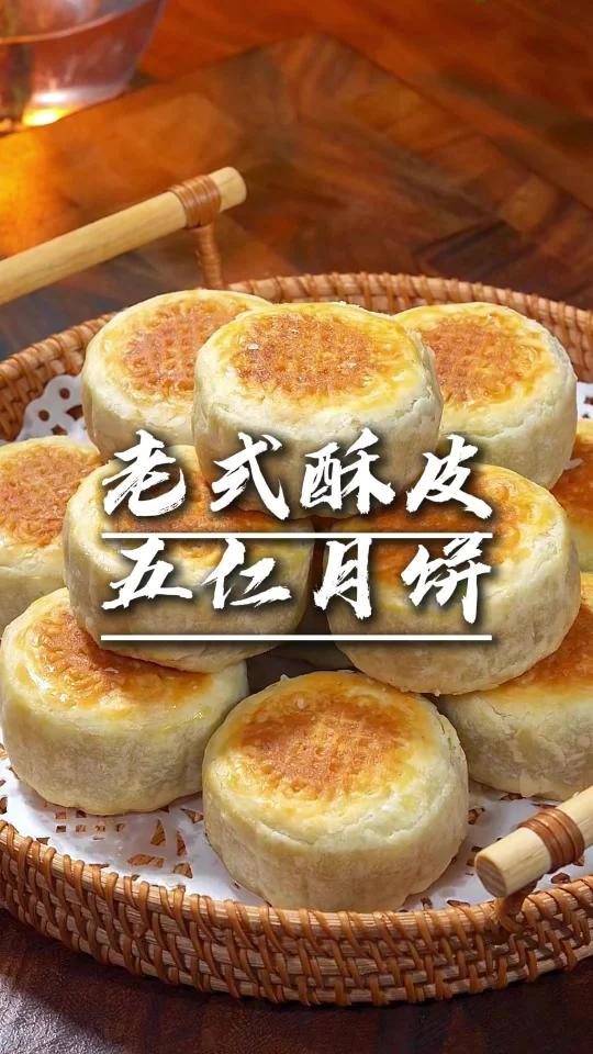 老式酥皮五仁月饼