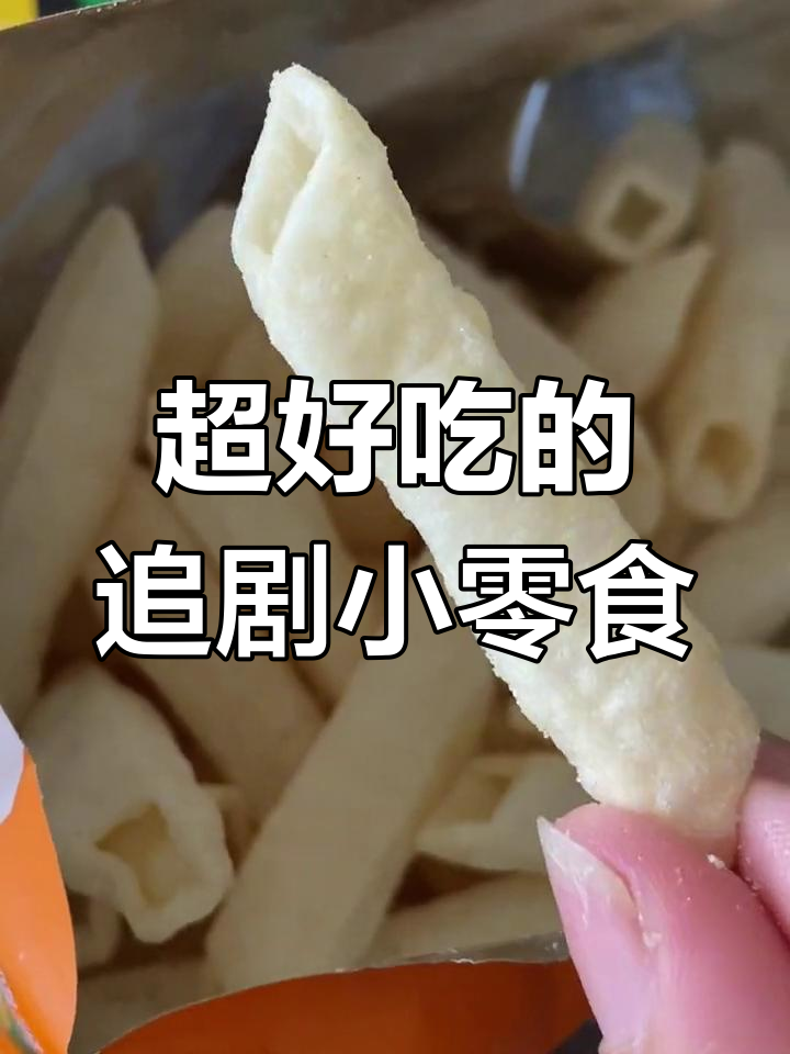 追剧必备!这款土豆零食,口感脆嫩又满口黄油味