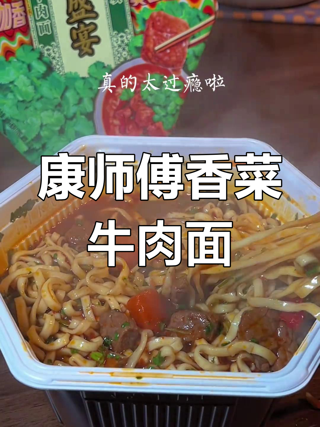 康师傅香菜牛肉面,香辣口感让人停不下来,三分钟搞定美味