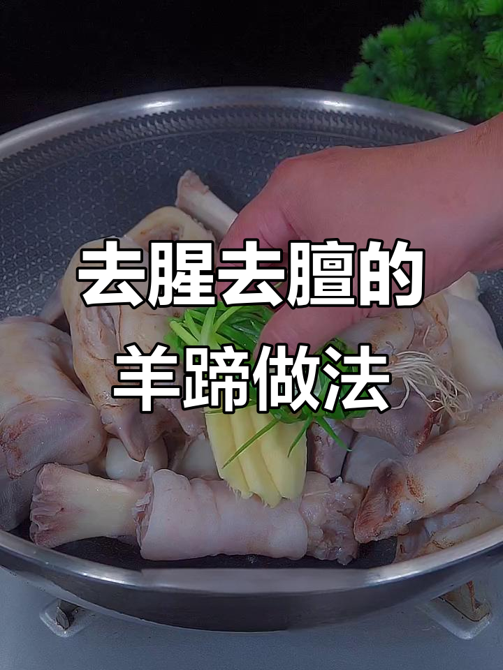 炖羊蹄不腥膻,掌握这几个技巧让肉质软烂脱骨