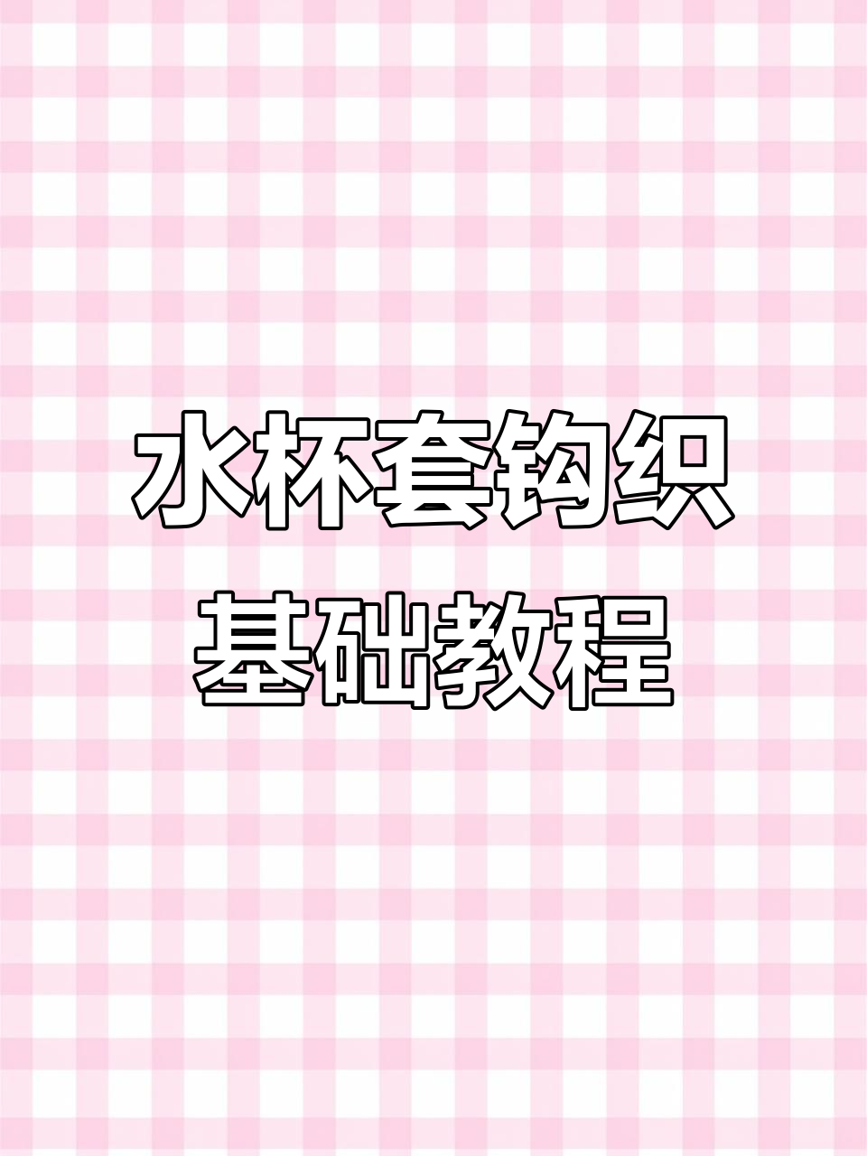 水杯套钩织教程:从底座到花型的完美打造