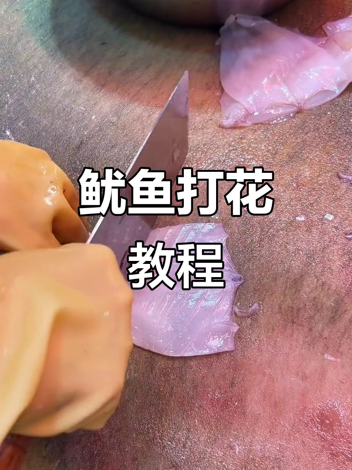 鱿鱼刀花轻松学,掌握技巧就能做!
