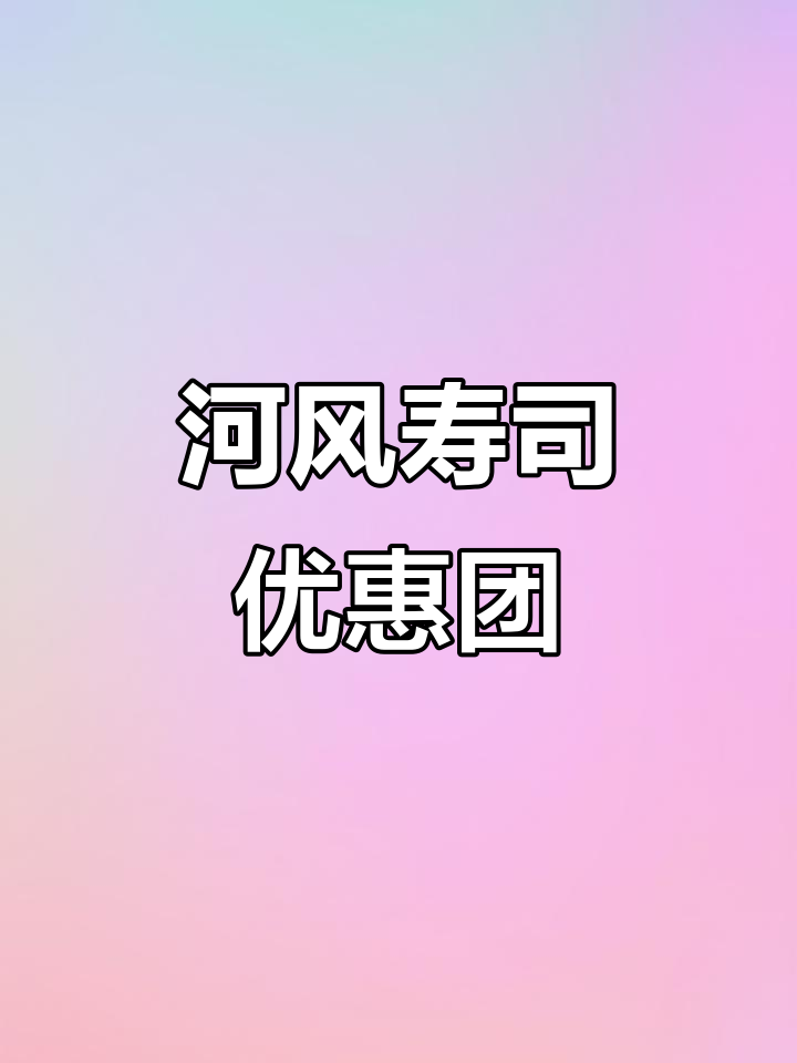 河风寿司超值团购,精致美味不容错过