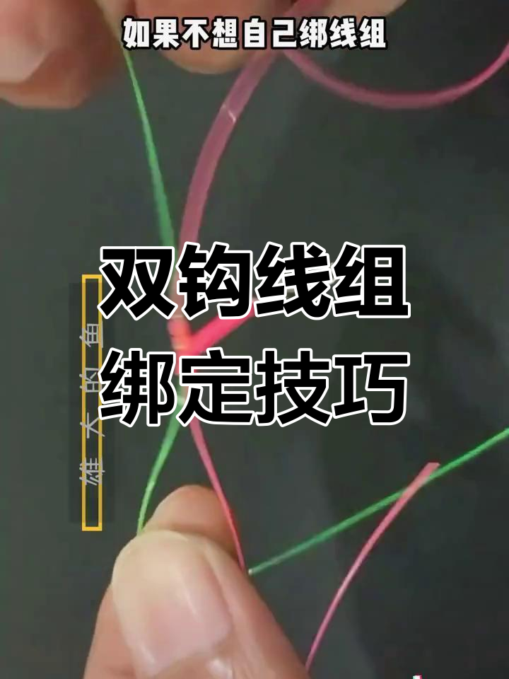 八字环T型结双钩绑法,简单步骤教你轻松搞定