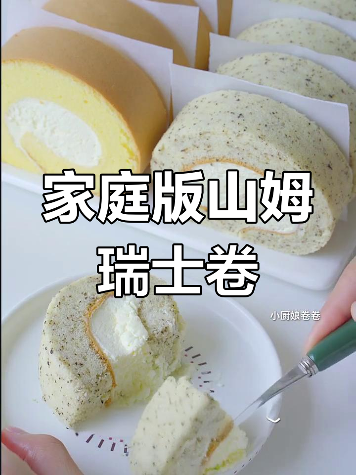 在家复刻山姆瑞士卷,轻松做出细腻蛋糕体