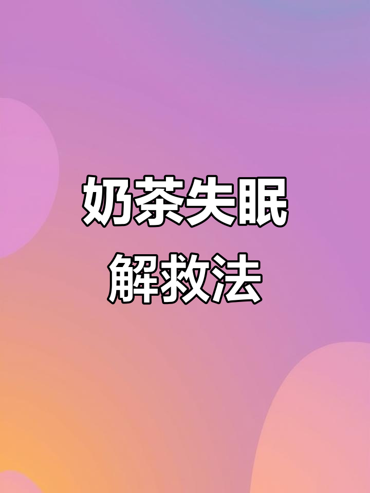 告别奶茶失眠,快速恢复精力的小妙招!