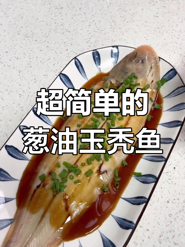玉秃鱼做法大揭秘,葱油蒸十分钟超简单