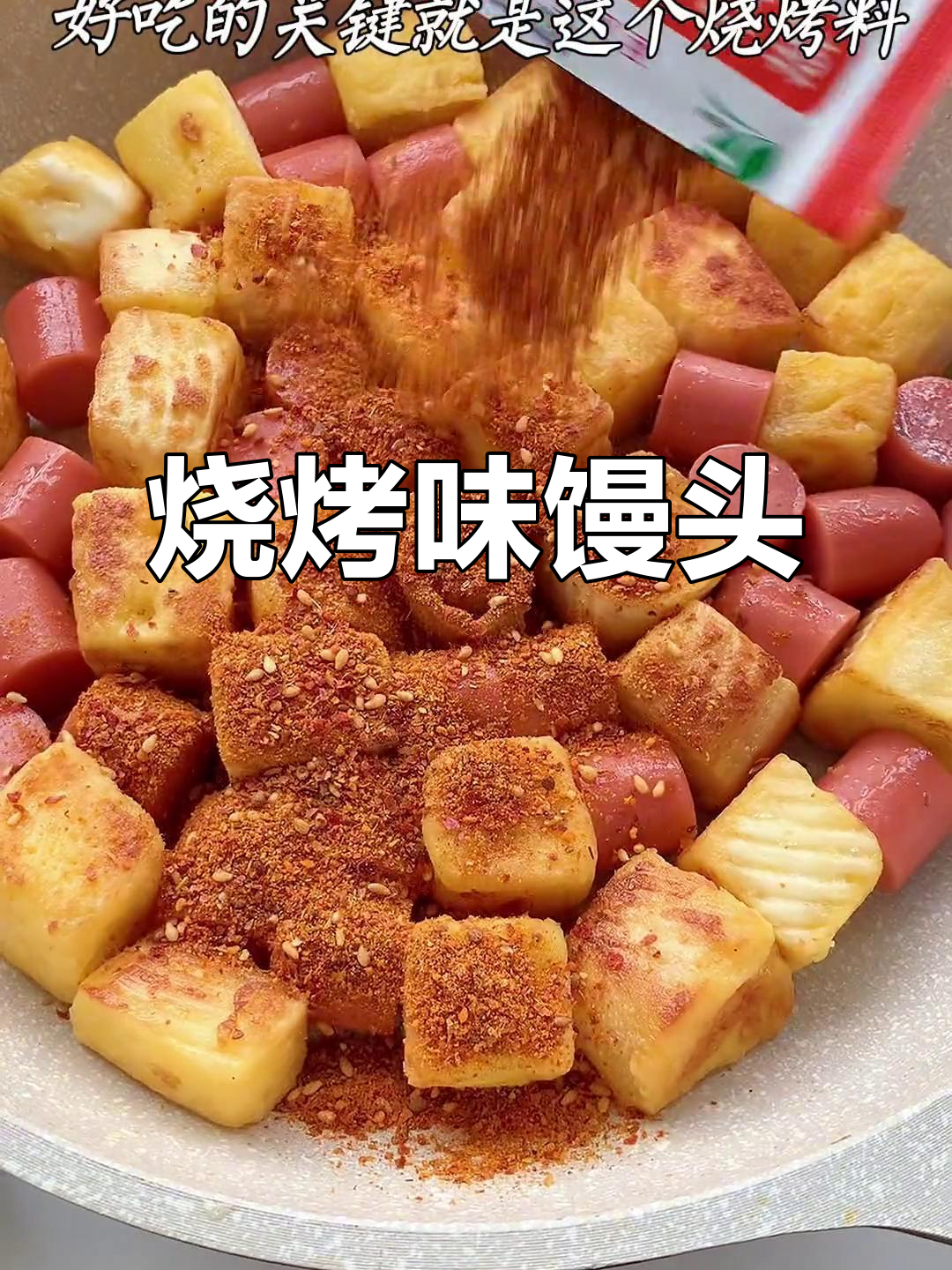 烧烤馒头丁,大人小孩都爱吃!做法超简单