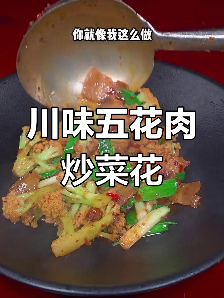 五花肉炒菜花的家常做法,简单又下饭