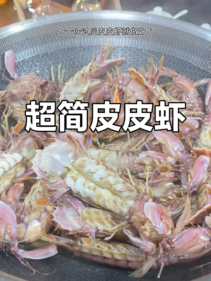 皮皮虾最简单做法,鲜美不腥