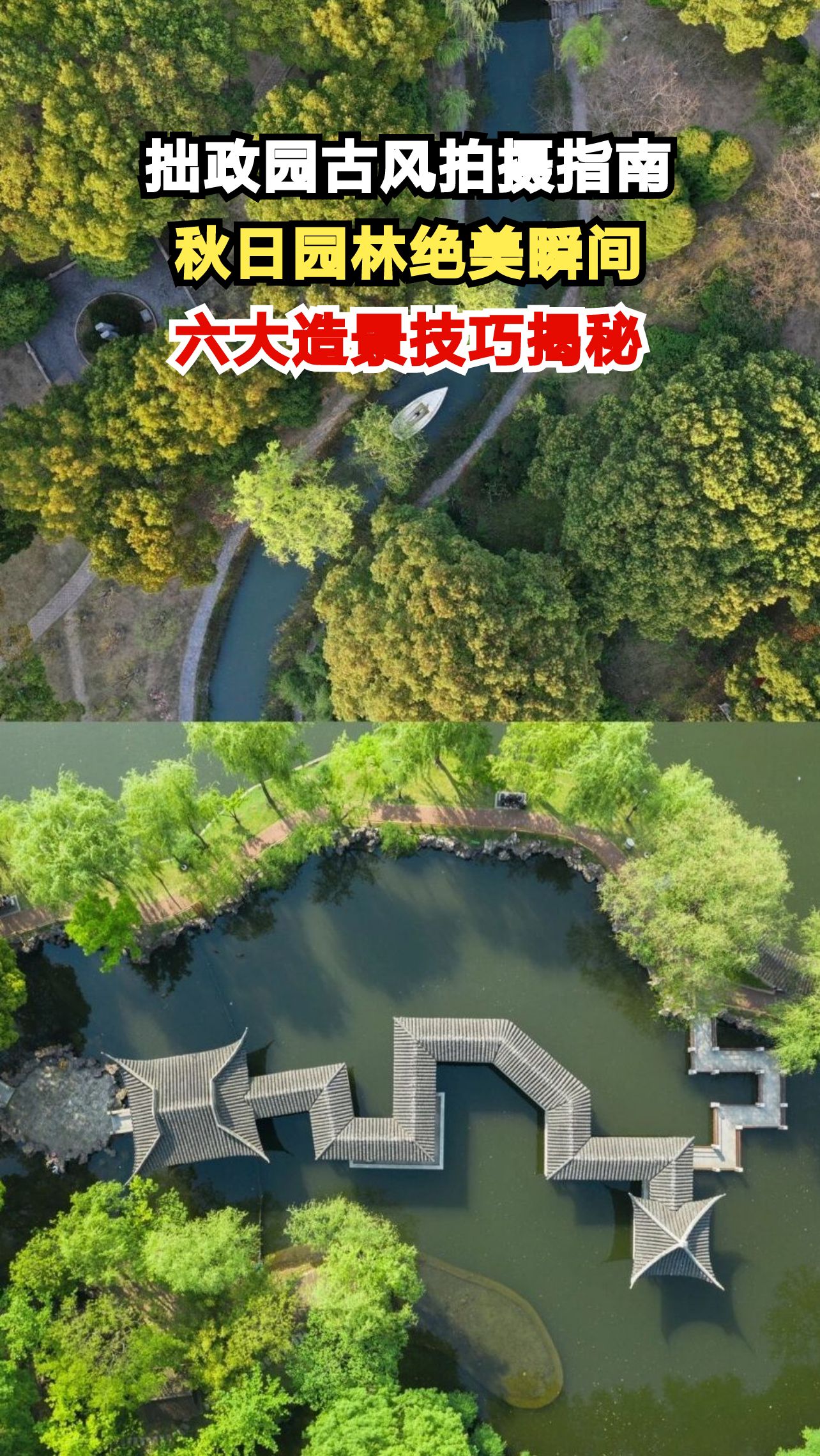 苏州拙政园隐藏机位大公开！六大造景手法教你拍出专业级古风大片