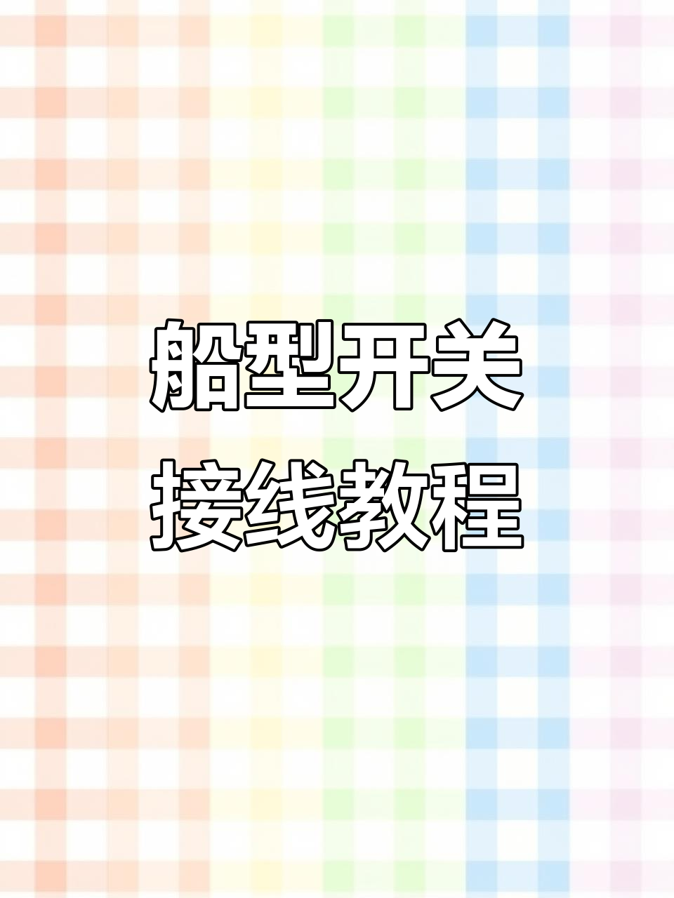 船型开关接线指南,电炒锅必备技巧