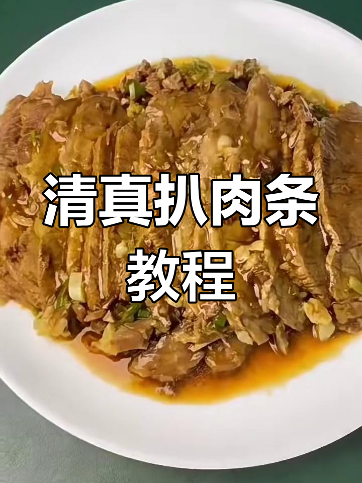 扒肉条家常做法,简单又美味