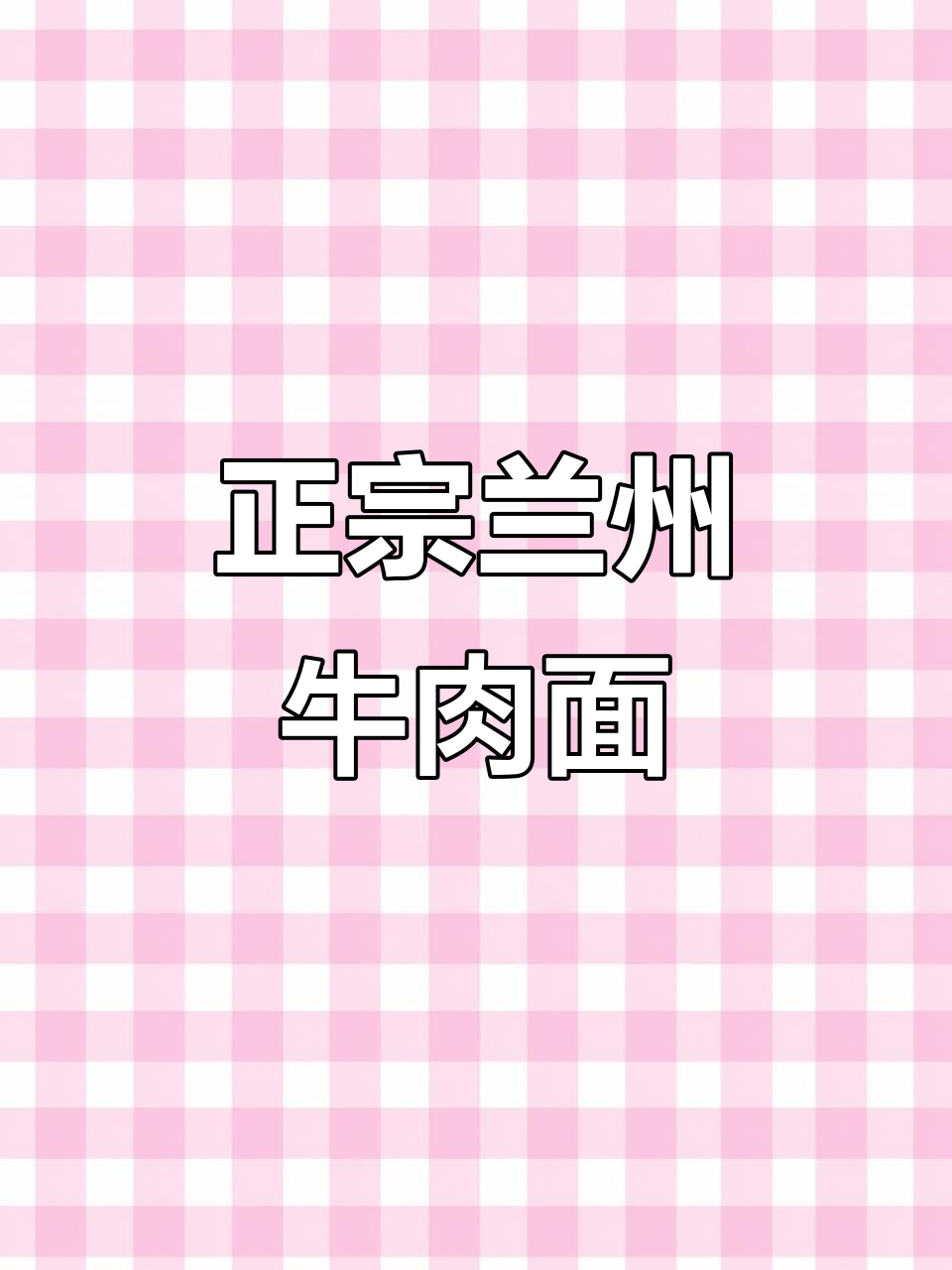 兰州牛肉面与辣子王,带你体验西北风味