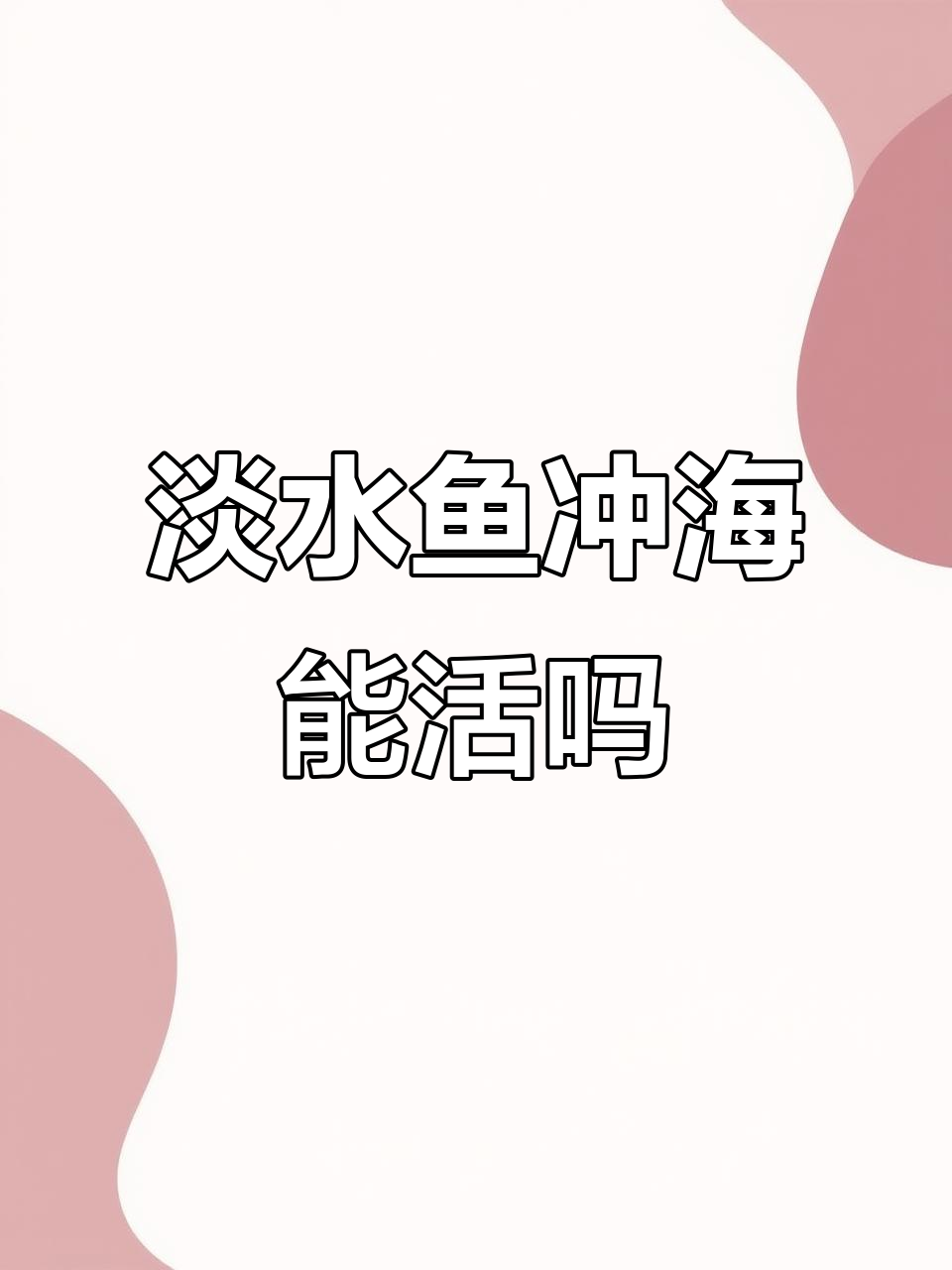 长江黄河淡水鱼如何应对海水冲击?它们能生存吗