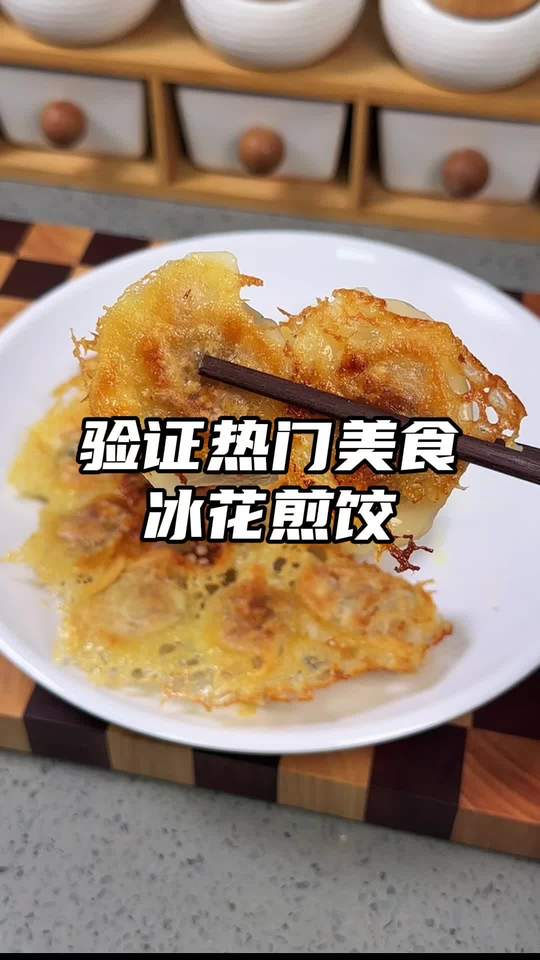 冰花煎饺原来这么简单外壳酥脆内陷鲜嫩多汁，一口一个根本停不下来