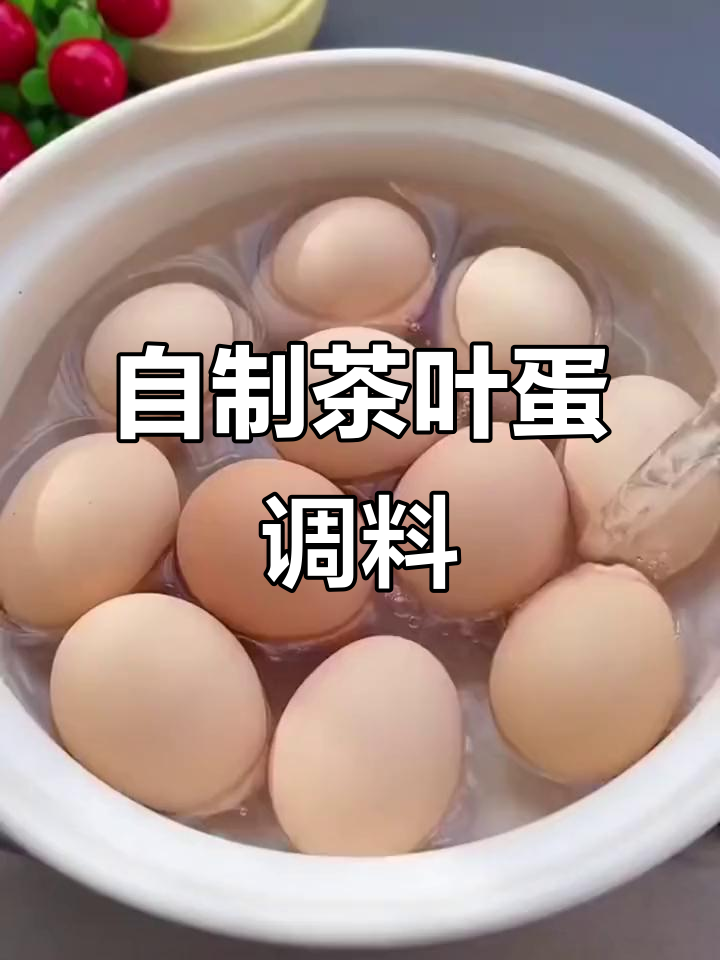 有了这个茶叶蛋料包,轻松做出香浓美味,茶香四溢让人流连忘返