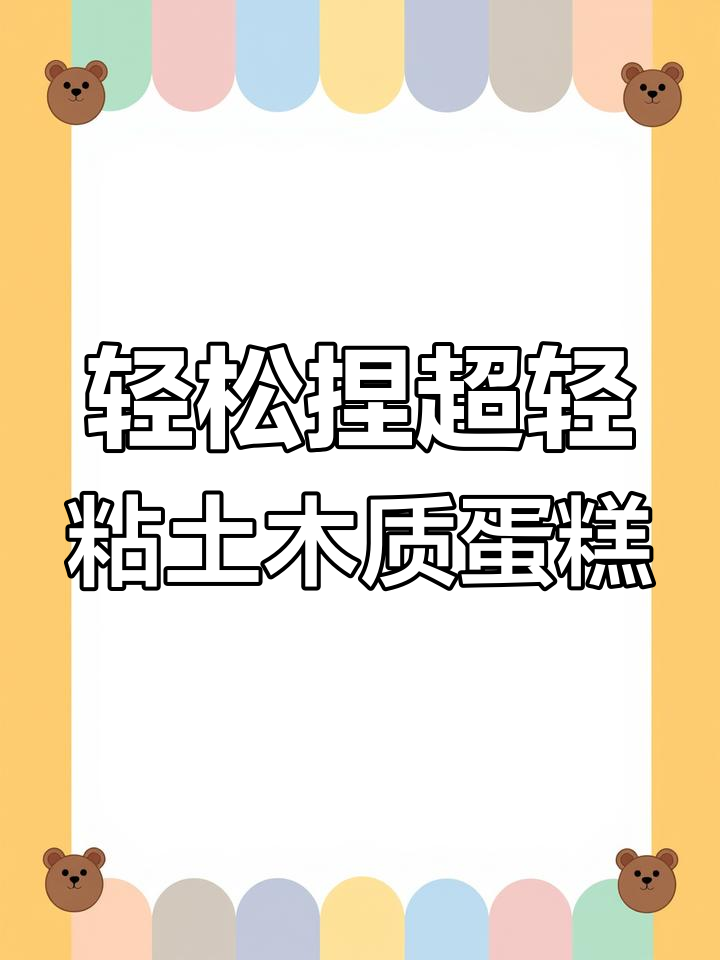 超轻粘土迷你蛋糕DIY,简单步骤教你做可爱小点心