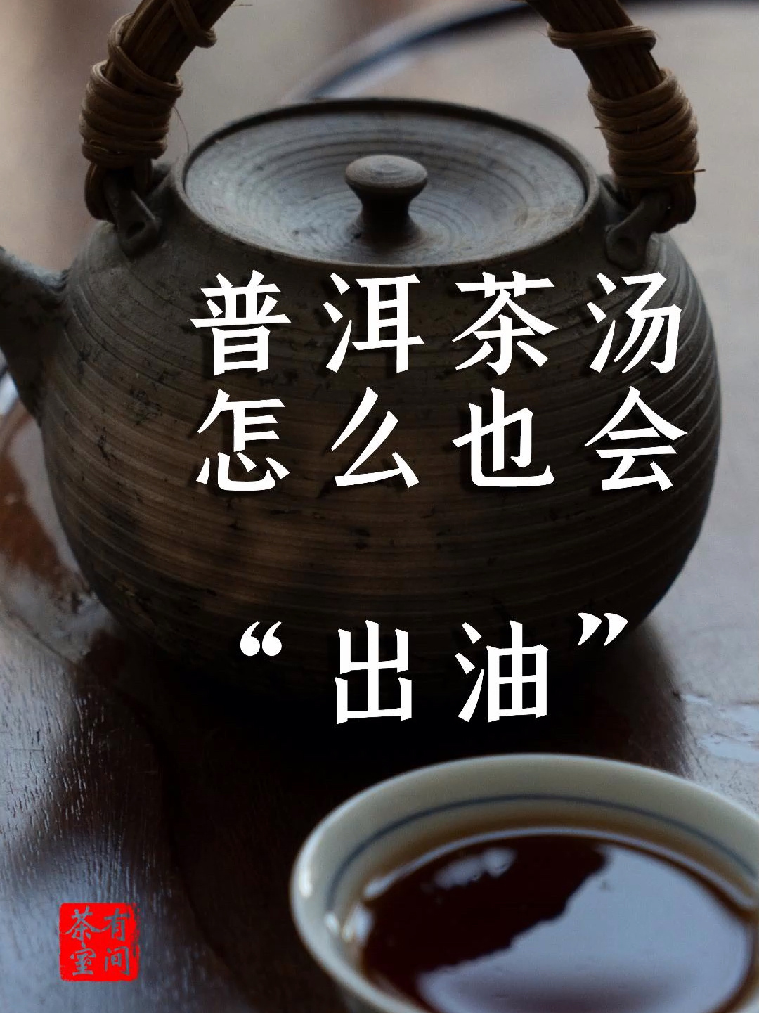 普洱茶的茶汤怎么会“出油”