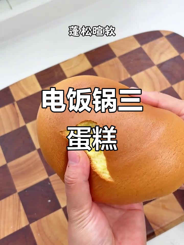 只需三个鸡蛋，电饭锅轻松做出蓬松蛋糕，简单又美味