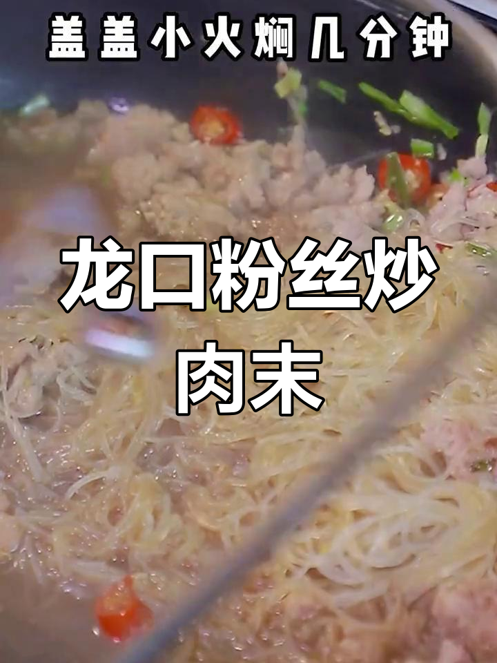 龙口粉丝炒肉末,简单又美味,家乡的味道让人怀念