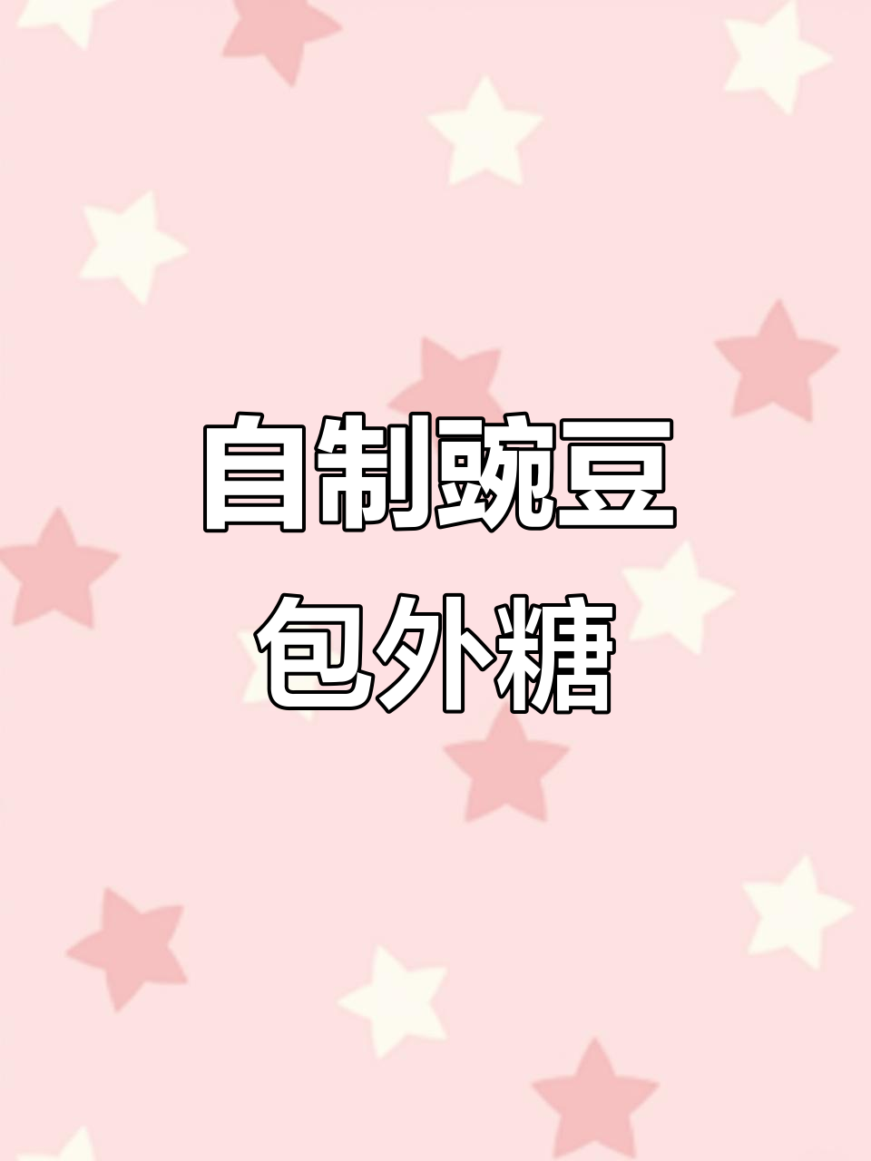 豌豆糕的独特做法,全村都爱吃的美味小点心