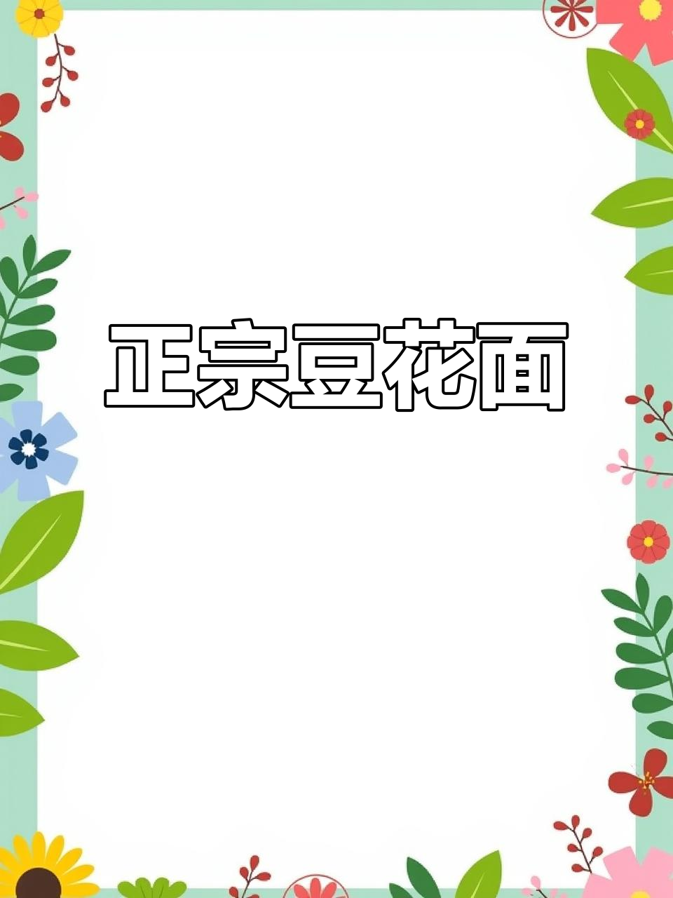 毕节豆花面,8.8元尝正宗!特惠折扣,老少皆宜