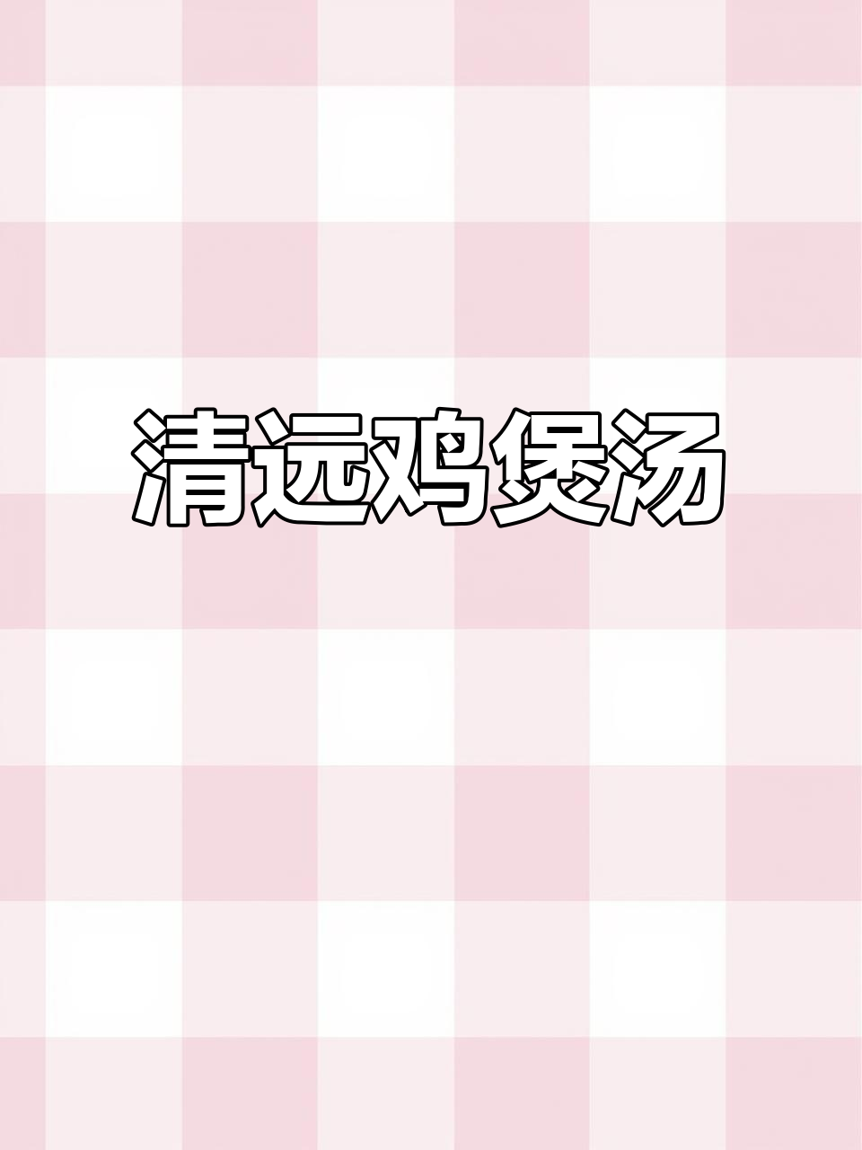 清远鸡煲汤,滋补美味一锅搞定