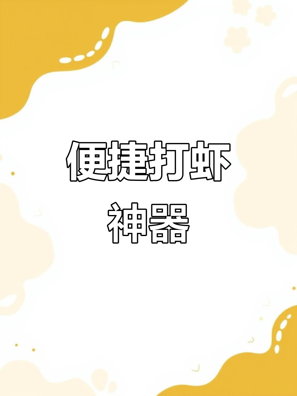 便携电动打虾器,续航持久,轻松捕鱼必备良伴