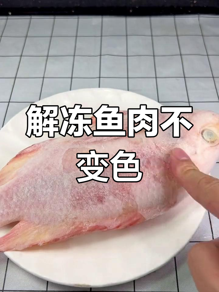 冻鱼解冻技巧,恢复新鲜如初