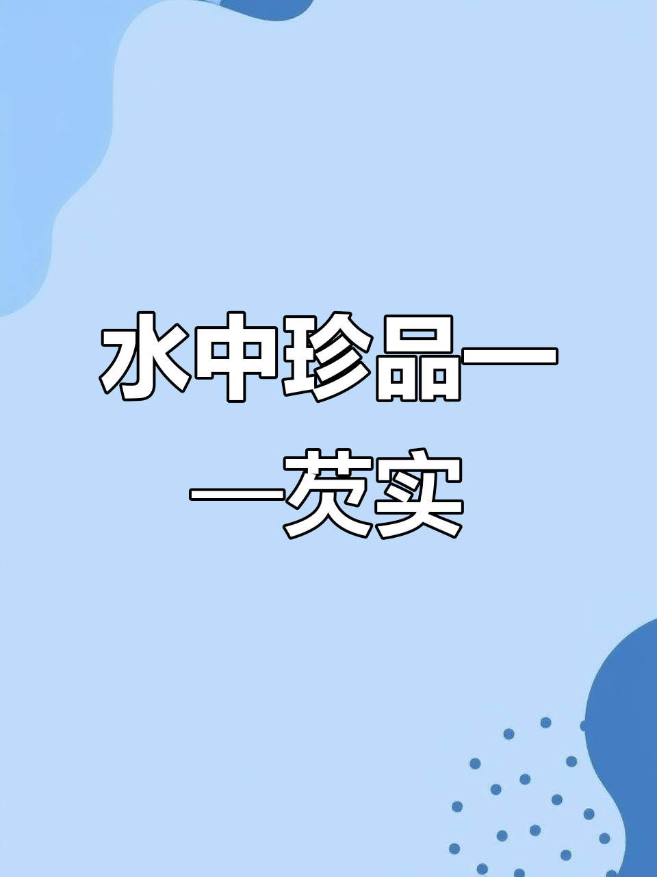 芡实:水中人参,南北差异大揭秘