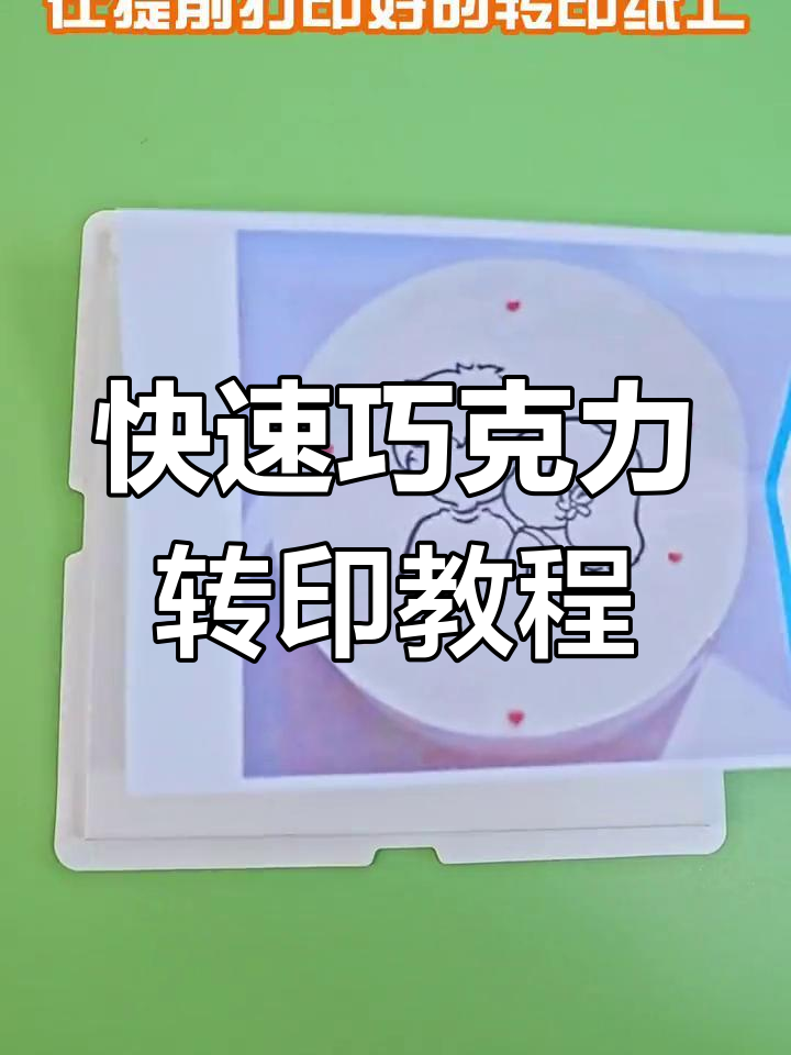 只需简单几步,巧克力转印图案轻松搞定