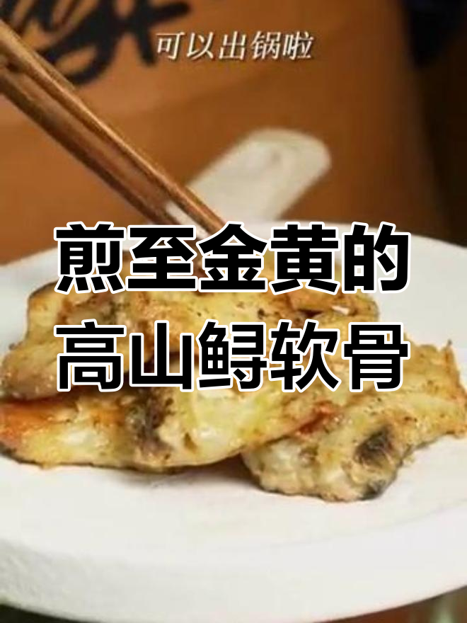 高山冷水鲟鱼软骨,外酥里嫩,口感超赞!