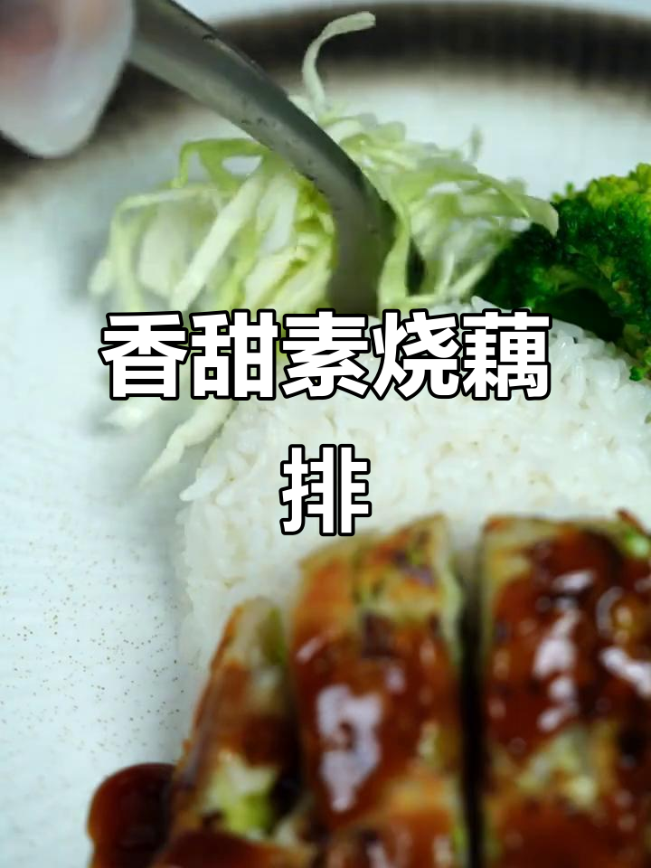 莲藕新做法,酥脆蔬菜盖饭惊艳登场