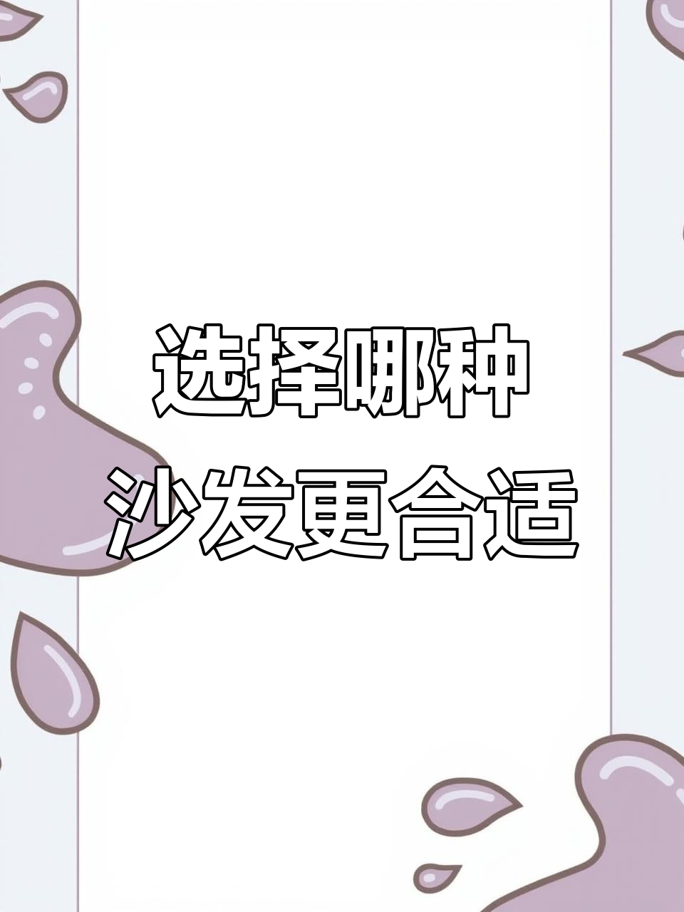 直排沙发和贵妃沙发的选择,哪个更适合你?