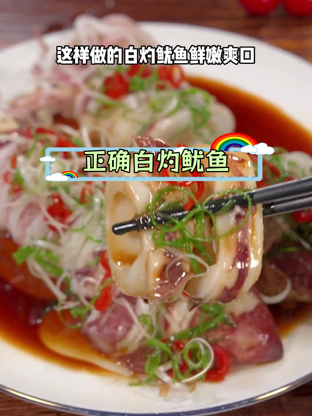白灼鱿鱼的做法,不是水煮!
