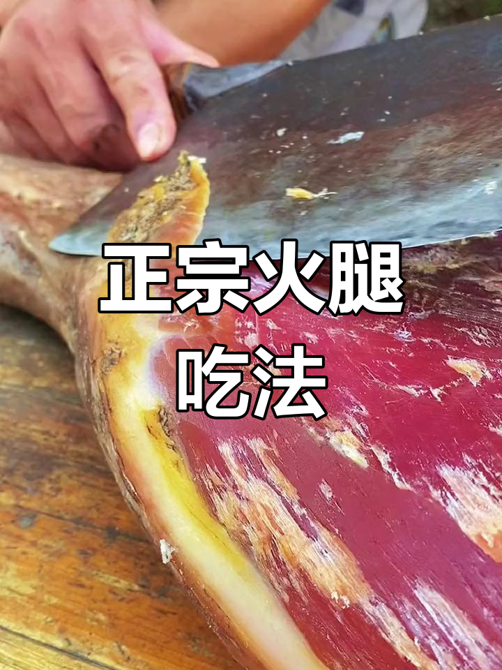 火腿的三种吃法