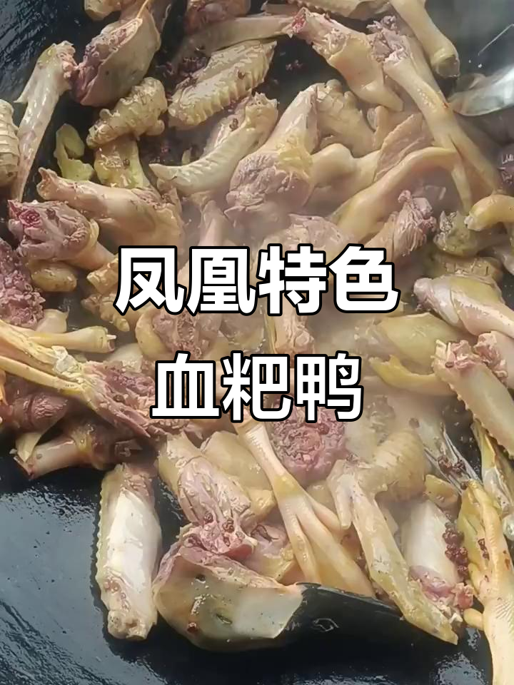 凤凰血粑鸭:人间美味,口感无敌