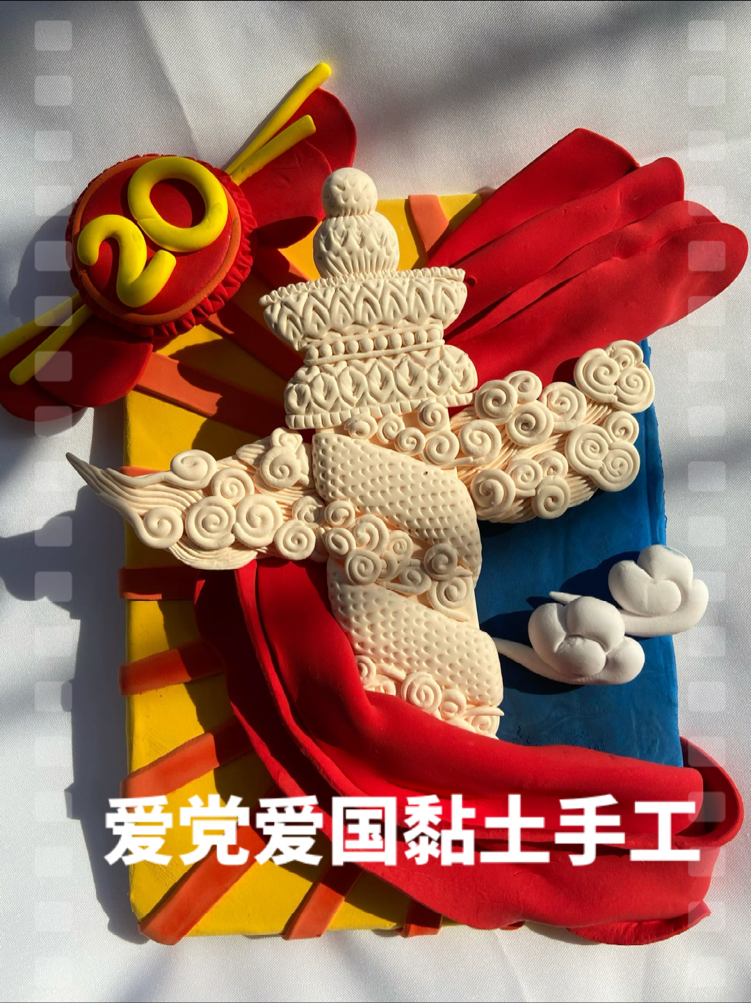 爱党爱国黏土手工