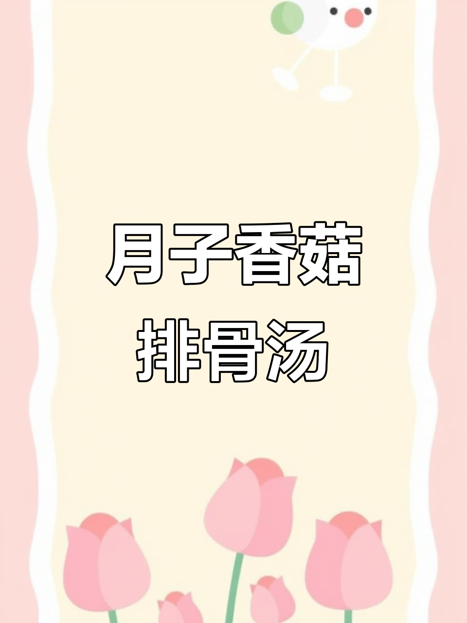 香菇排骨汤,营养满分又美味,月子餐必备