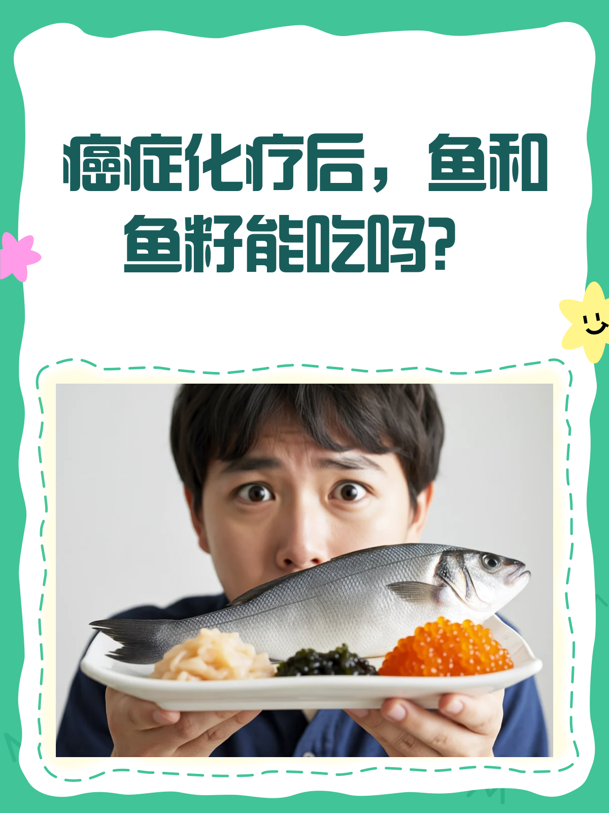 癌症化疗后,鱼和鱼籽能吃吗?