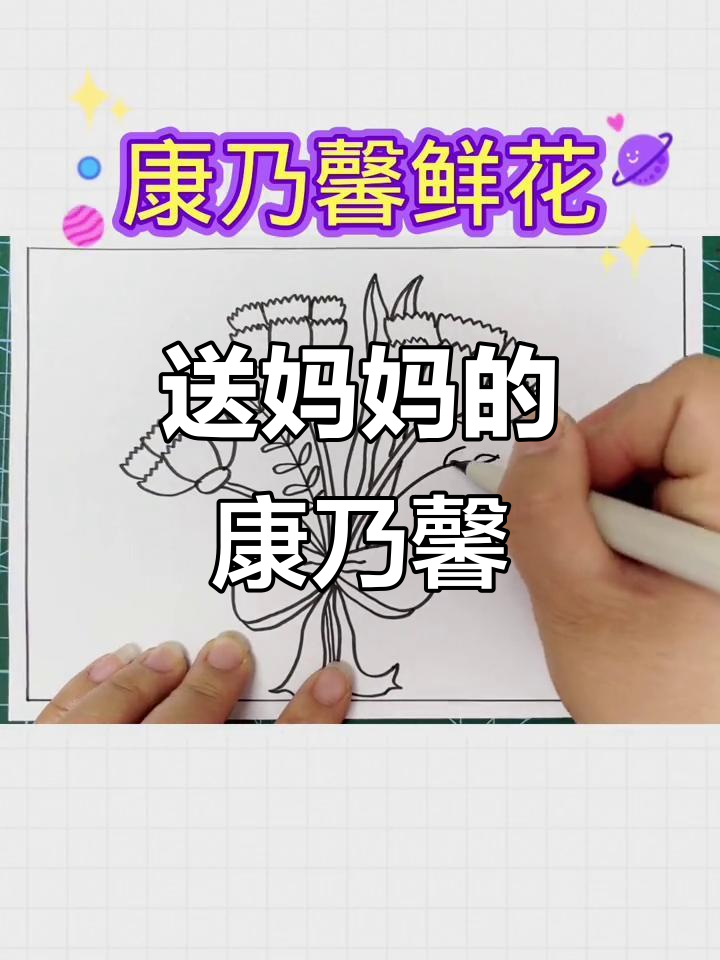 用简笔画为妈妈画一束康乃馨,送上最温暖的母亲节祝福