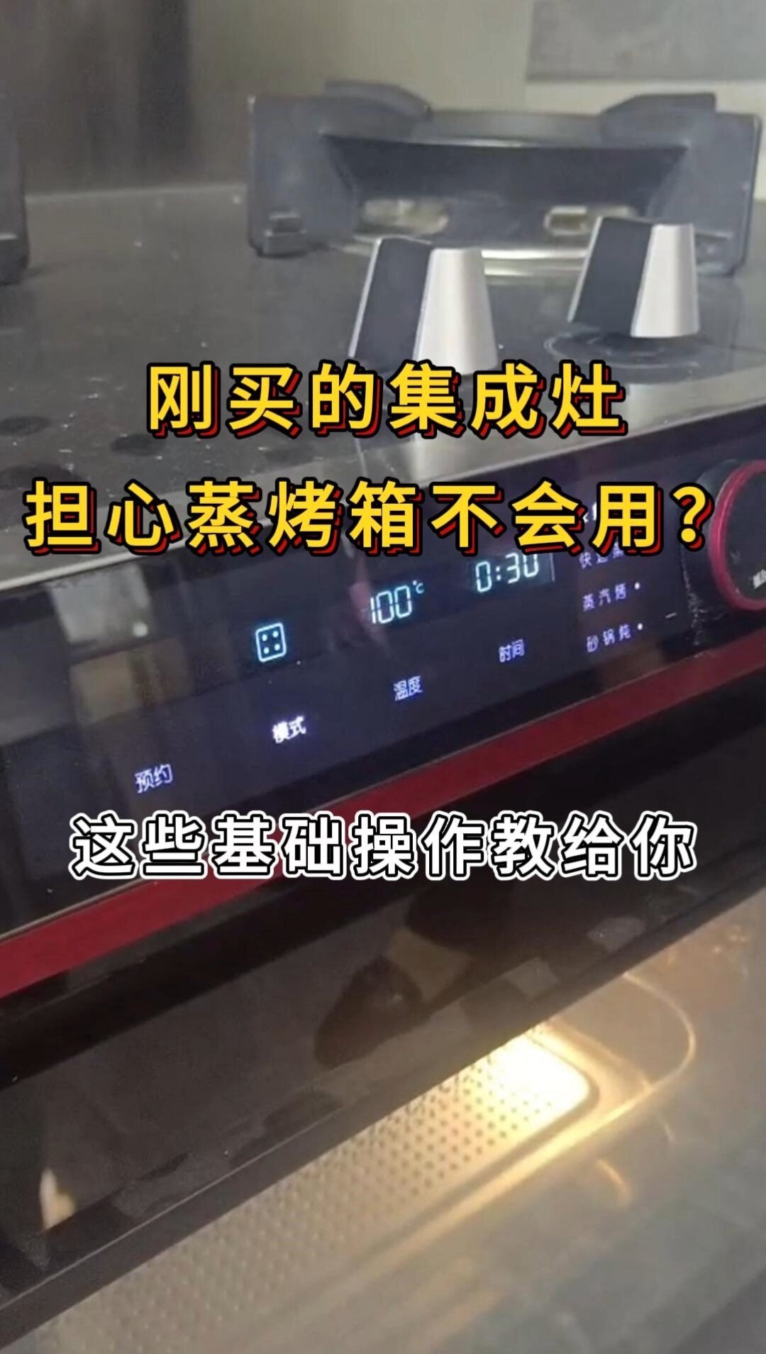 集成灶蒸烤箱使用指南,原来这么简单!