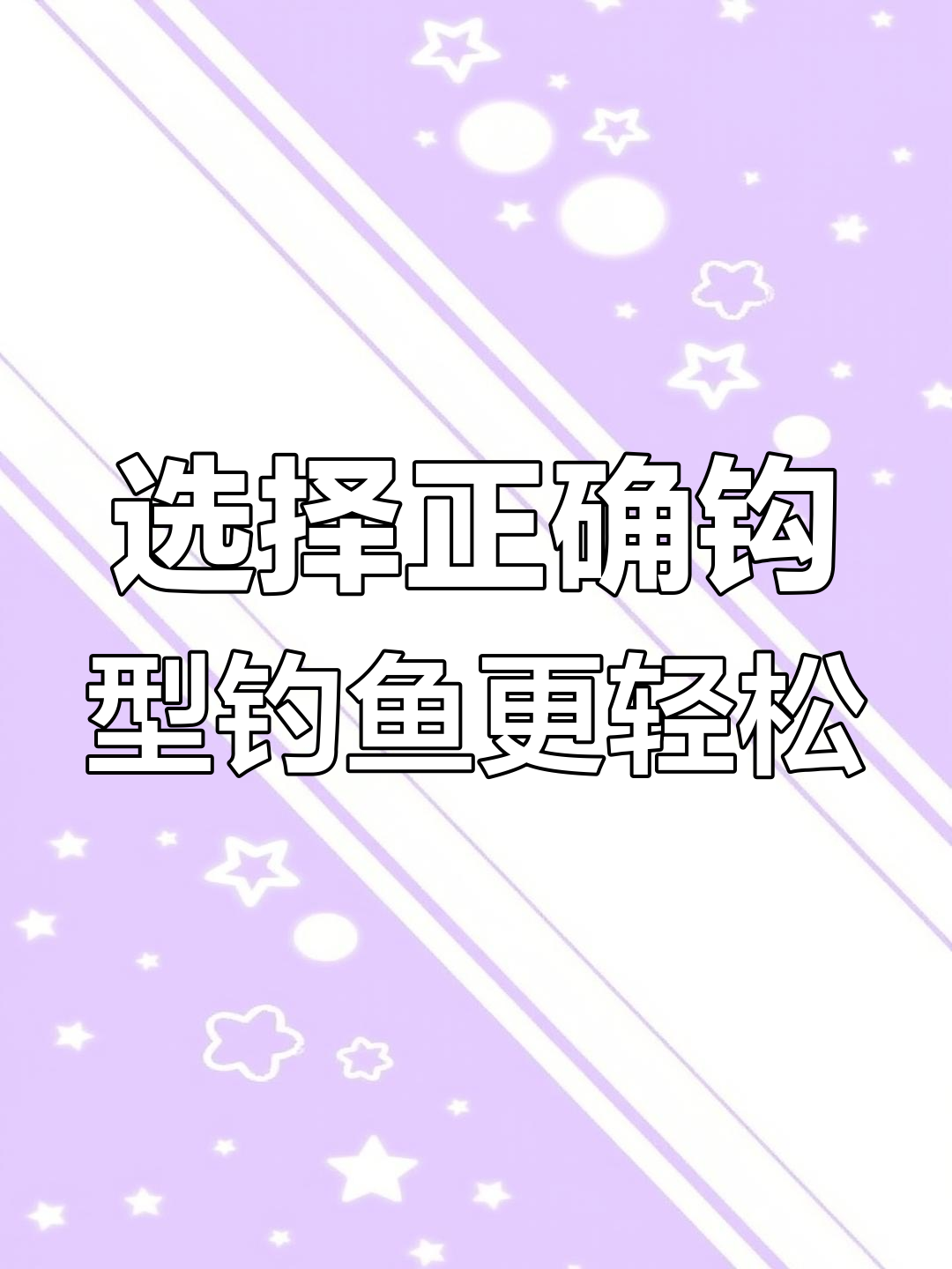 选对钩子才能钓到好鱼,不同型号锈钩适合的重量范围揭秘