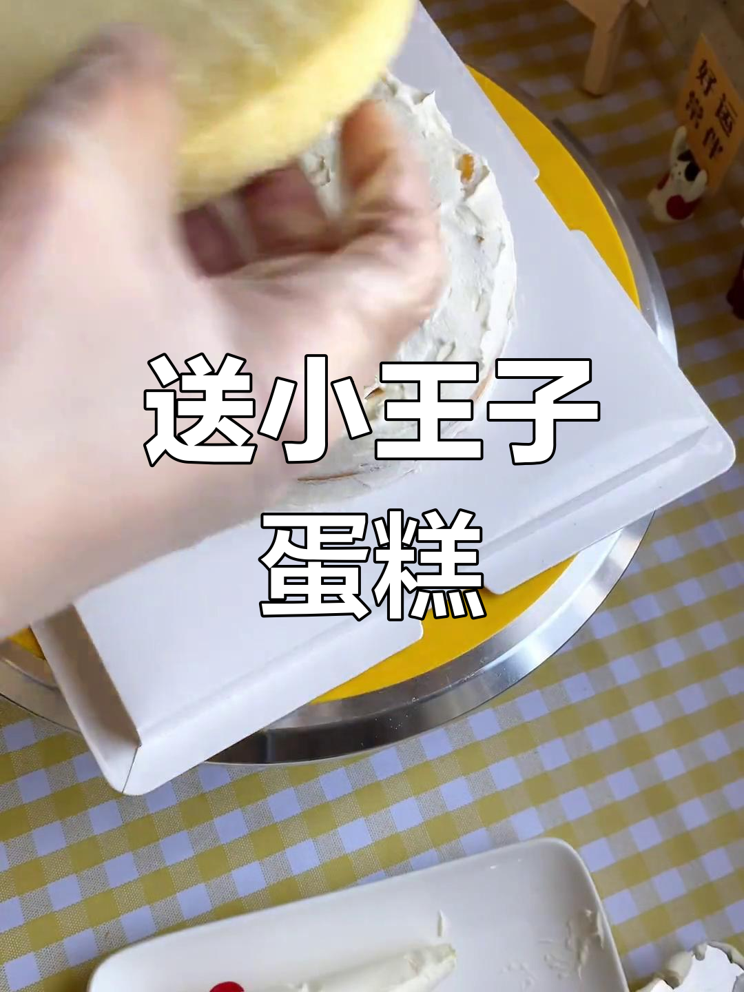 小王子蛋糕,送给最重要的人的生日惊喜