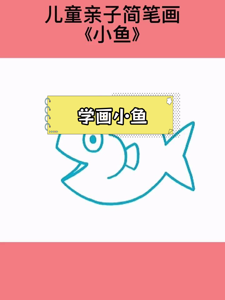 简单儿童简笔画教程:画小鱼