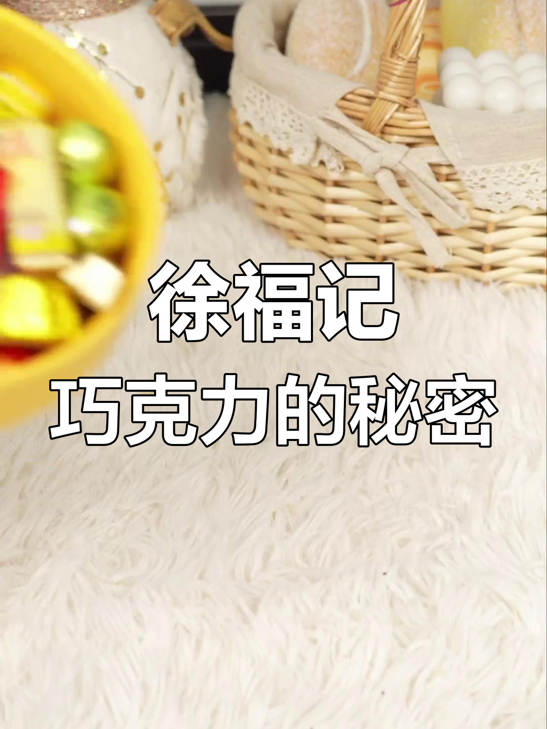 徐福记巧克力,你尝过吗?真心推荐!