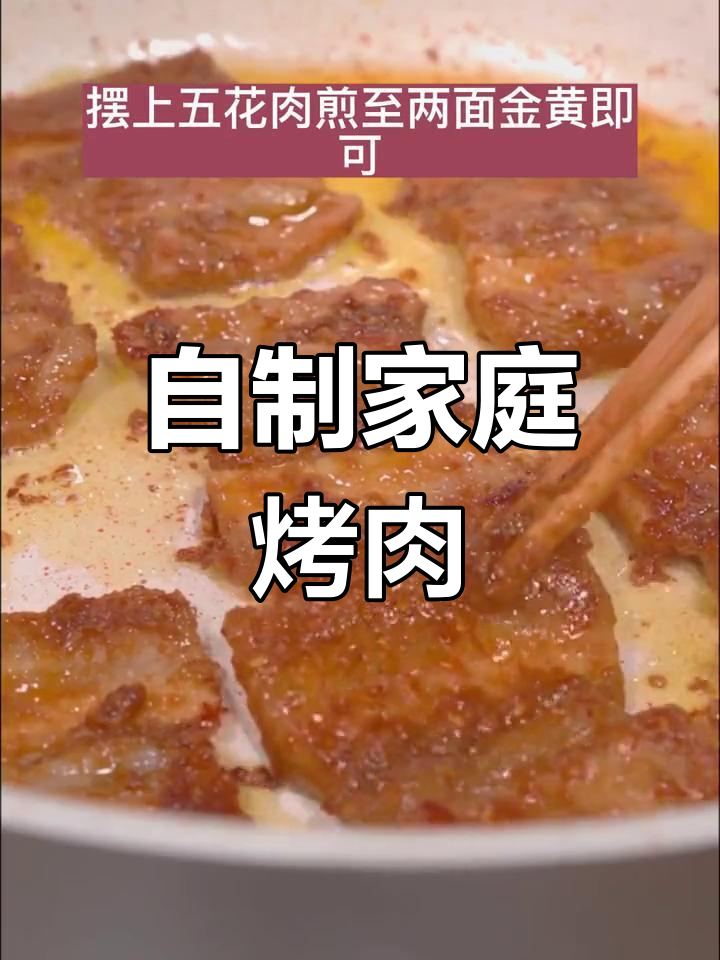 平底锅自制烤肉,五花肉轻松搞定!